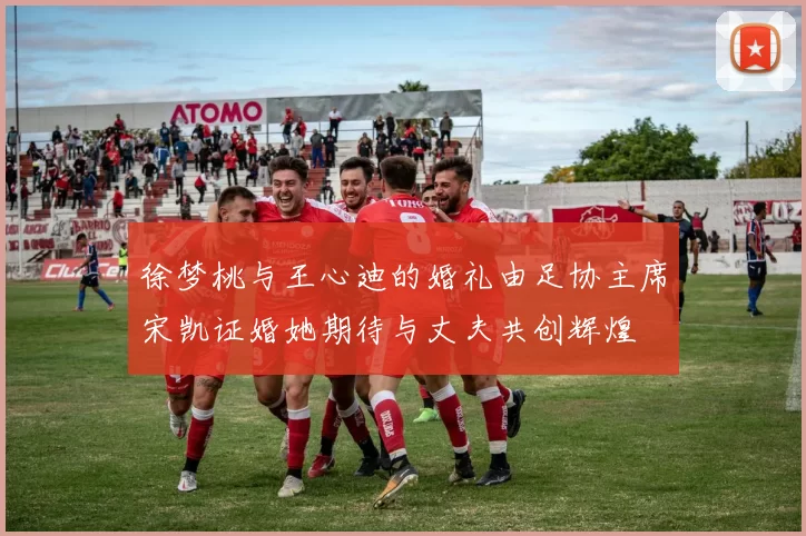 徐梦桃与王心迪的婚礼由足协主席宋凯证婚她期待与丈夫共创辉煌