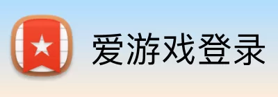 爱游戏登录 Logo